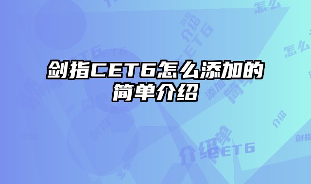 剑指CET6怎么添加的简单介绍
