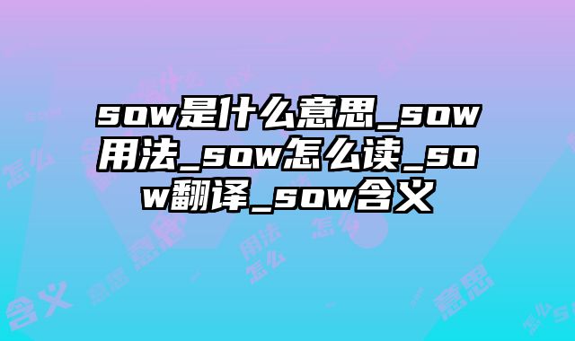 sow是什么意思_sow用法_sow怎么读_sow翻译_sow含义