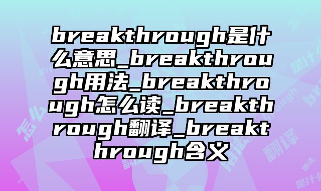 breakthrough是什么意思_breakthrough用法_breakthrough怎么读_breakthrough翻译_breakthrough含义
