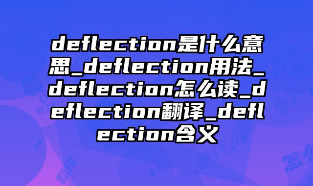 deflection是什么意思_deflection用法_deflection怎么读_deflection翻译_deflection含义