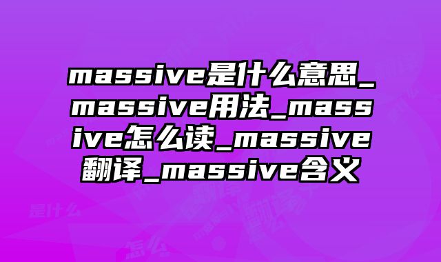 massive是什么意思_massive用法_massive怎么读_massive翻译_massive含义