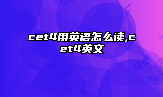 cet4用英语怎么读,cet4英文