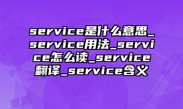 service是什么意思_service用法_service怎么读_service翻译_service含义