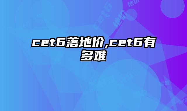 cet6落地价,cet6有多难