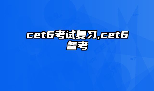 cet6考试复习,cet6备考