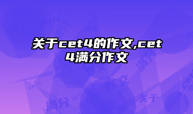关于cet4的作文,cet4满分作文