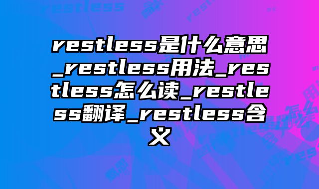 restless是什么意思_restless用法_restless怎么读_restless翻译_restless含义