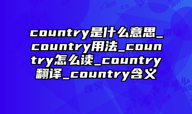 country是什么意思_country用法_country怎么读_country翻译_country含义
