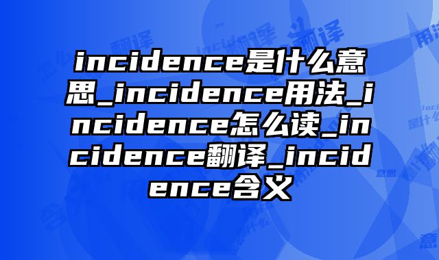 incidence是什么意思_incidence用法_incidence怎么读_incidence翻译_incidence含义