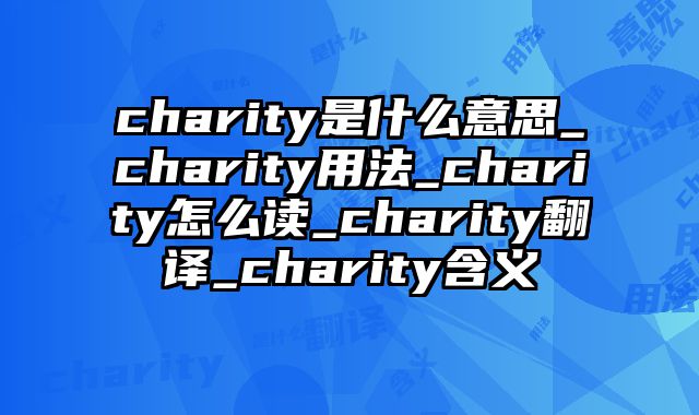 charity是什么意思_charity用法_charity怎么读_charity翻译_charity含义