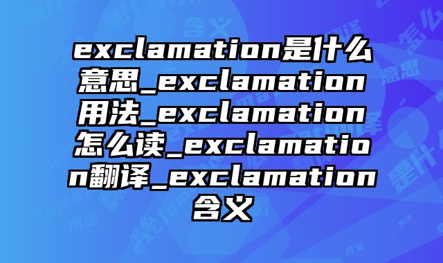 exclamation是什么意思_exclamation用法_exclamation怎么读_exclamation翻译_exclamation含义