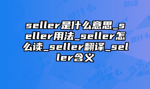 seller是什么意思_seller用法_seller怎么读_seller翻译_seller含义