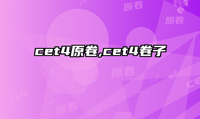 cet4原卷,cet4卷子