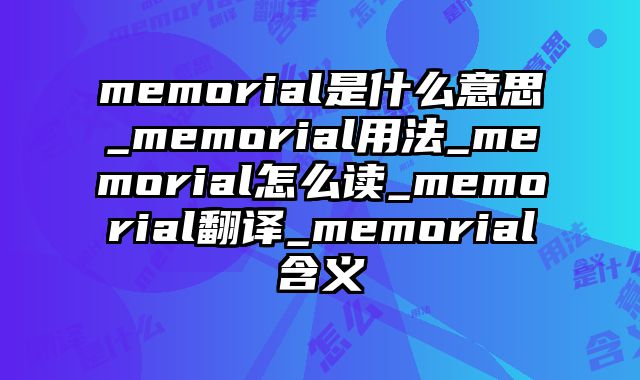 memorial是什么意思_memorial用法_memorial怎么读_memorial翻译_memorial含义