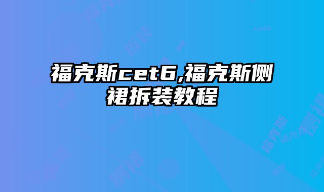 福克斯cet6,福克斯侧裙拆装教程