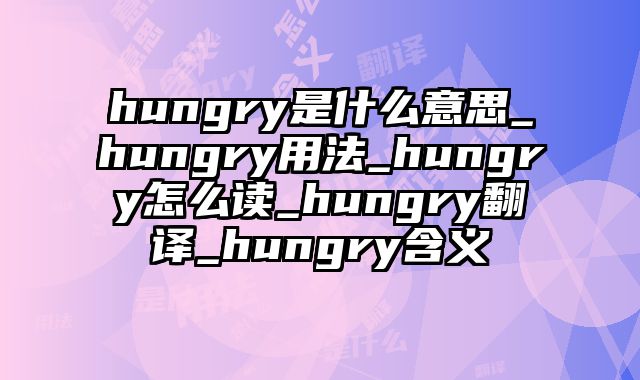 hungry是什么意思_hungry用法_hungry怎么读_hungry翻译_hungry含义