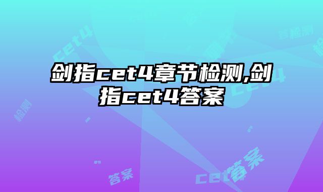 剑指cet4章节检测,剑指cet4答案