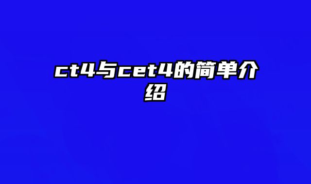 ct4与cet4的简单介绍