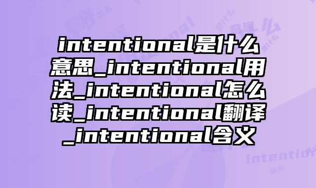 intentional是什么意思_intentional用法_intentional怎么读_intentional翻译_intentional含义