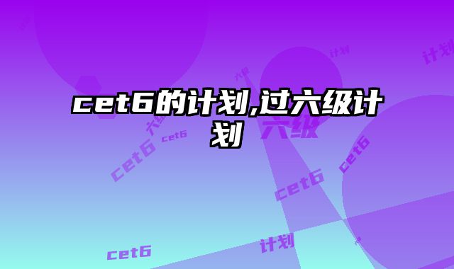 cet6的计划,过六级计划