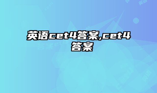 英语cet4答案,cet4 答案