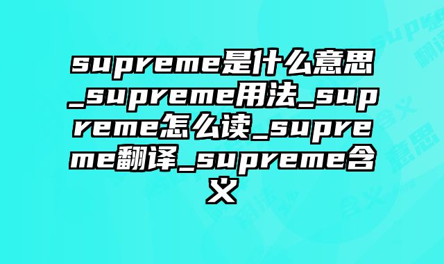 supreme是什么意思_supreme用法_supreme怎么读_supreme翻译_supreme含义