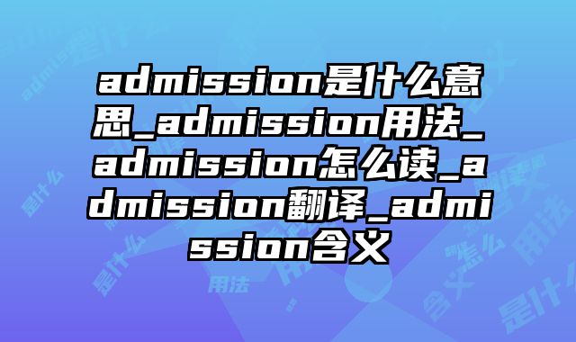 admission是什么意思_admission用法_admission怎么读_admission翻译_admission含义