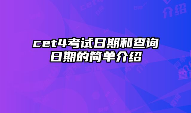 cet4考试日期和查询日期的简单介绍