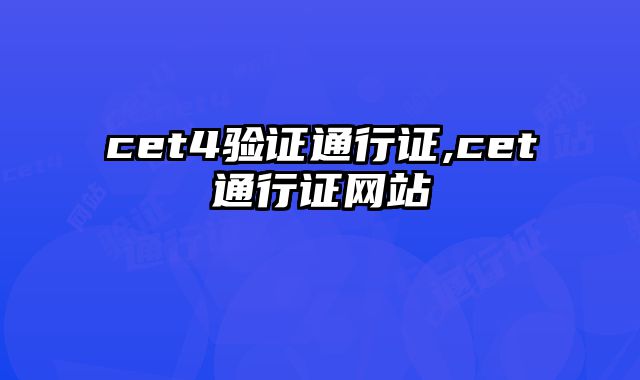 cet4验证通行证,cet通行证网站