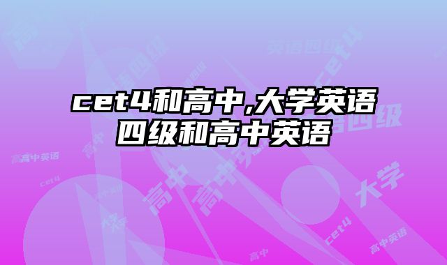 cet4和高中,大学英语四级和高中英语