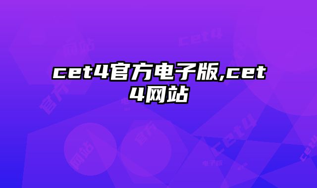cet4官方电子版,cet4网站