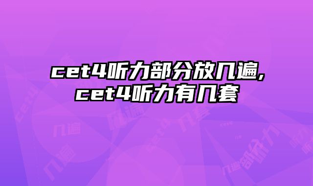 cet4听力部分放几遍,cet4听力有几套