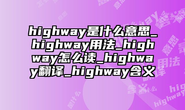 highway是什么意思_highway用法_highway怎么读_highway翻译_highway含义