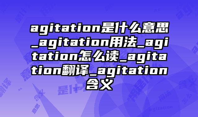 agitation是什么意思_agitation用法_agitation怎么读_agitation翻译_agitation含义