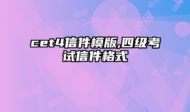 cet4信件模版,四级考试信件格式