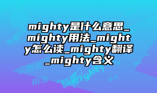 mighty是什么意思_mighty用法_mighty怎么读_mighty翻译_mighty含义