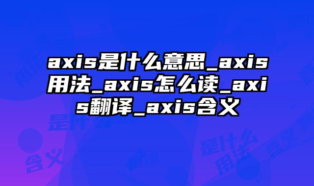 axis是什么意思_axis用法_axis怎么读_axis翻译_axis含义