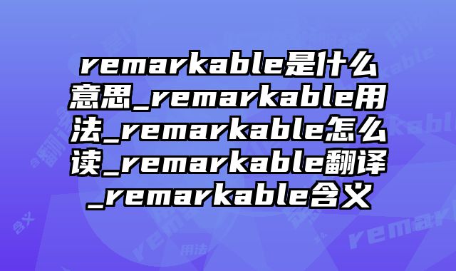remarkable是什么意思_remarkable用法_remarkable怎么读_remarkable翻译_remarkable含义