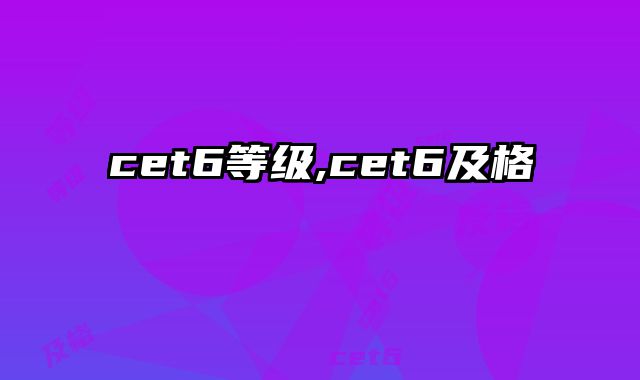 cet6等级,cet6及格