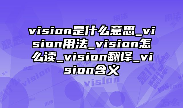 vision是什么意思_vision用法_vision怎么读_vision翻译_vision含义