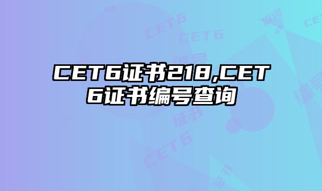 CET6证书218,CET6证书编号查询