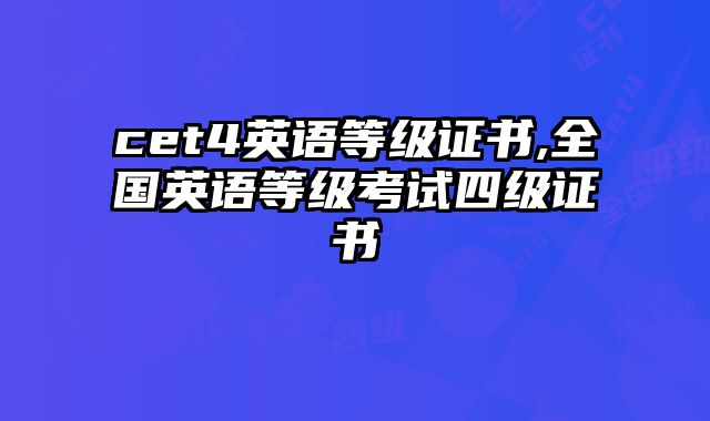 cet4英语等级证书,全国英语等级考试四级证书