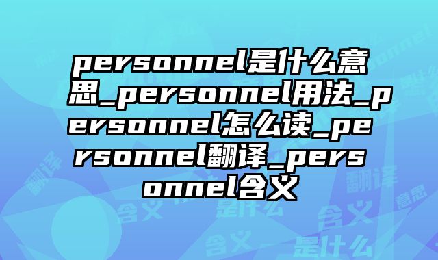 personnel是什么意思_personnel用法_personnel怎么读_personnel翻译_personnel含义