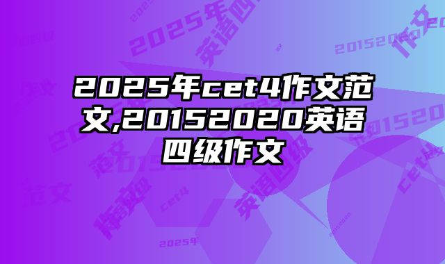 2025年cet4作文范文,20152020英语四级作文