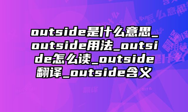 outside是什么意思_outside用法_outside怎么读_outside翻译_outside含义