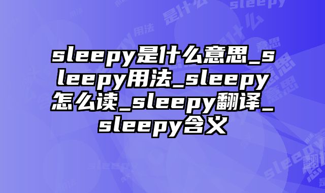 sleepy是什么意思_sleepy用法_sleepy怎么读_sleepy翻译_sleepy含义