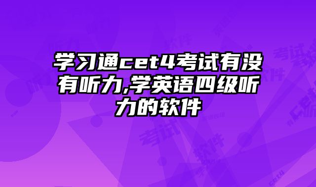 学习通cet4考试有没有听力,学英语四级听力的软件