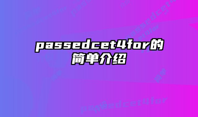 passedcet4for的简单介绍