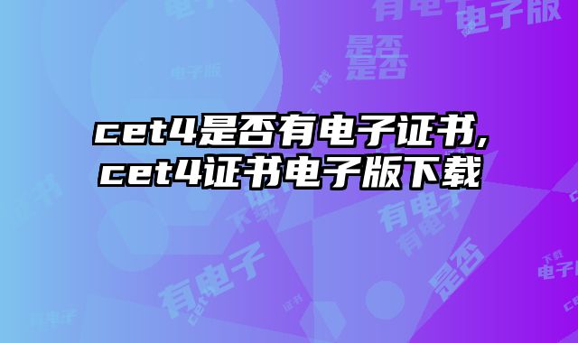 cet4是否有电子证书,cet4证书电子版下载