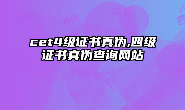cet4级证书真伪,四级证书真伪查询网站